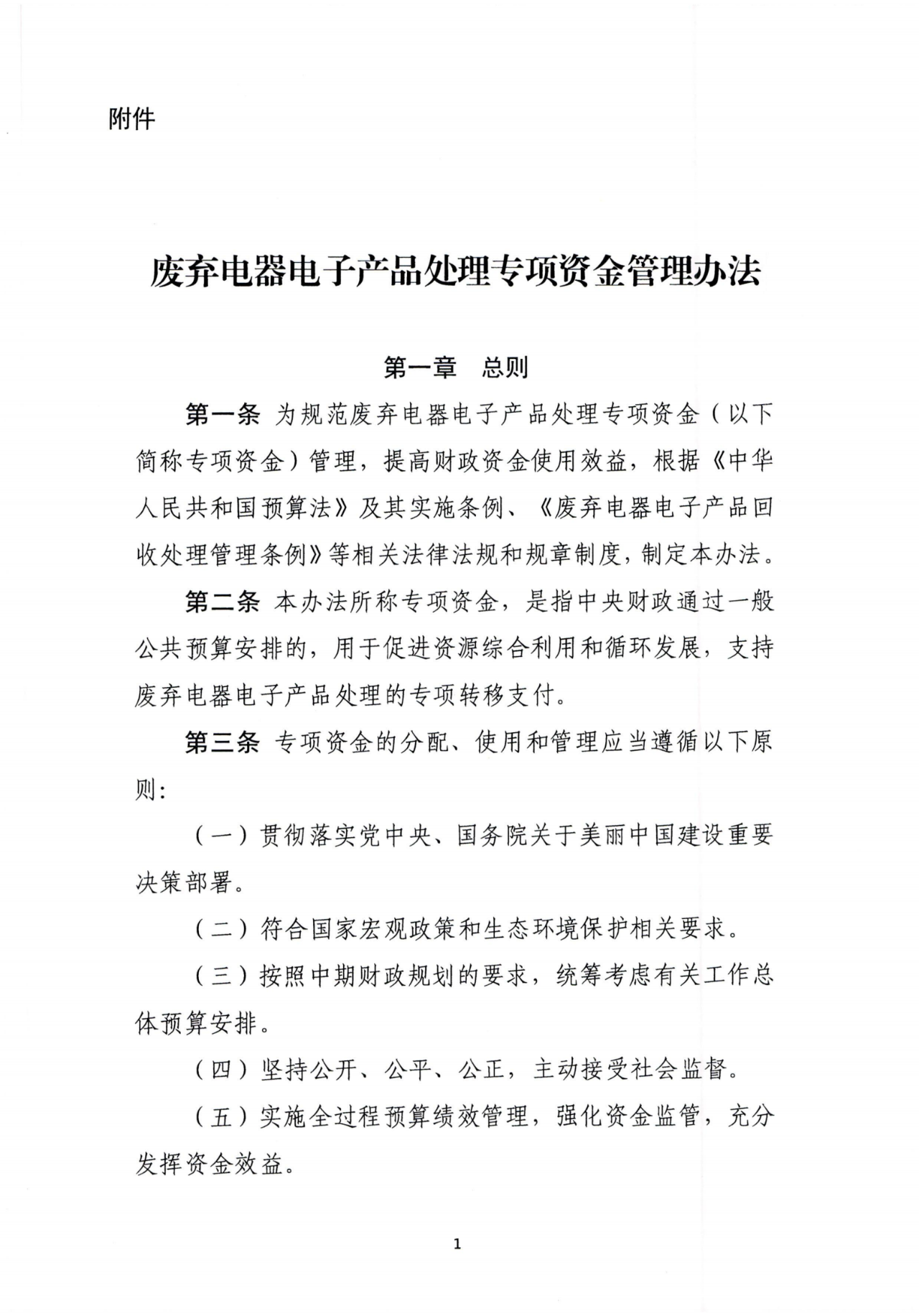 财政部、生态环境部印发《废弃电器电子产品处理专项资金管理办法》 财政部、生态环境部印发《废弃电器电子产品处理专项资金管理办法》
