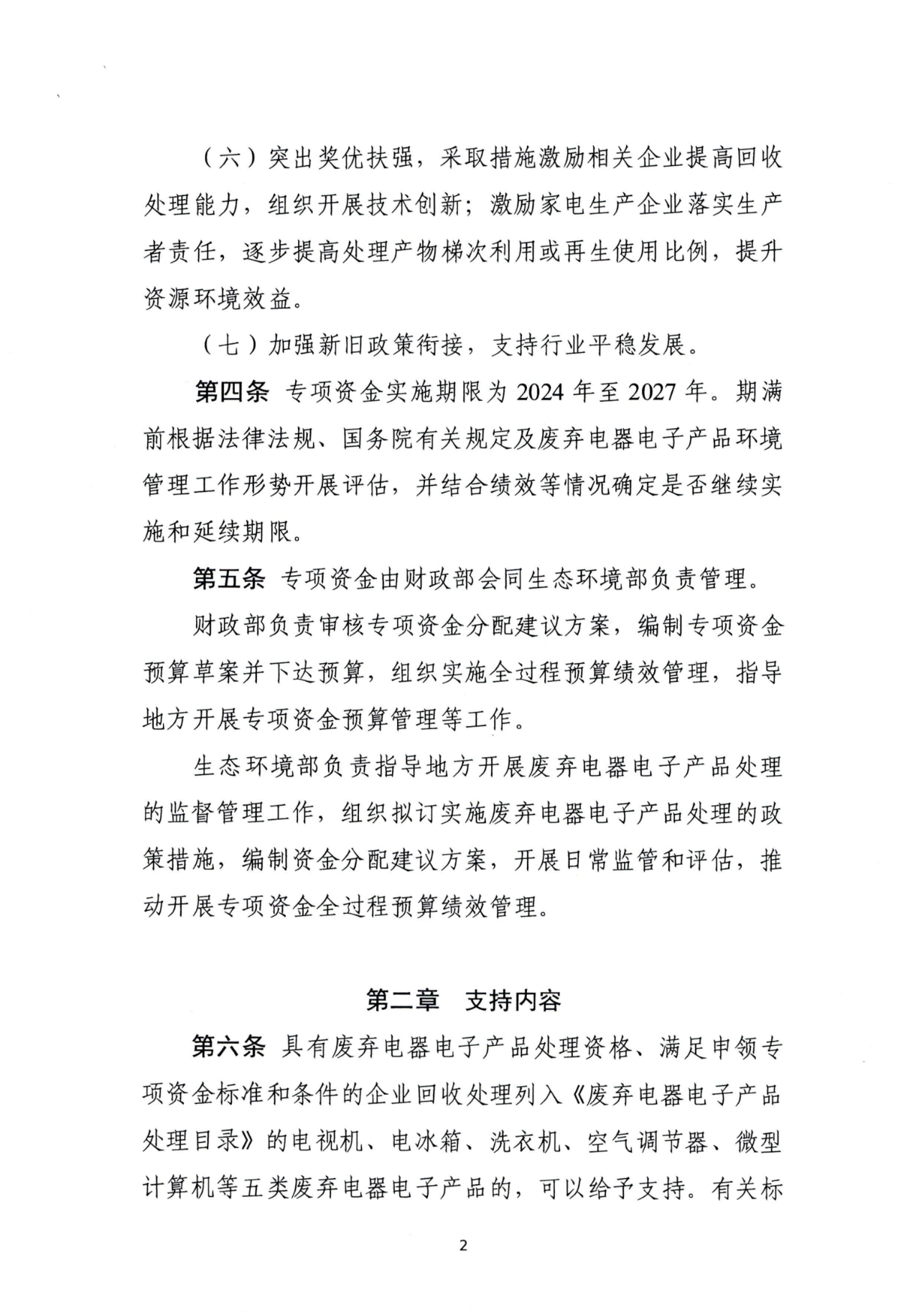 财政部、生态环境部印发《废弃电器电子产品处理专项资金管理办法》 财政部、生态环境部印发《废弃电器电子产品处理专项资金管理办法》