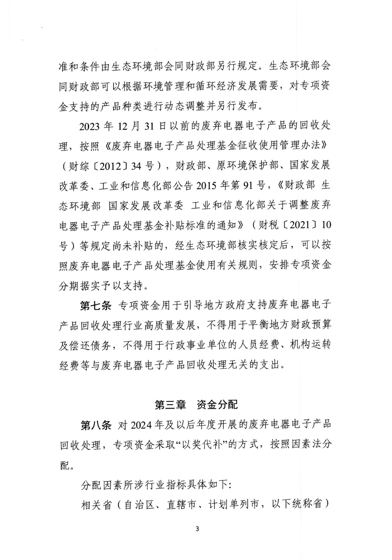 财政部、生态环境部印发《废弃电器电子产品处理专项资金管理办法》 财政部、生态环境部印发《废弃电器电子产品处理专项资金管理办法》