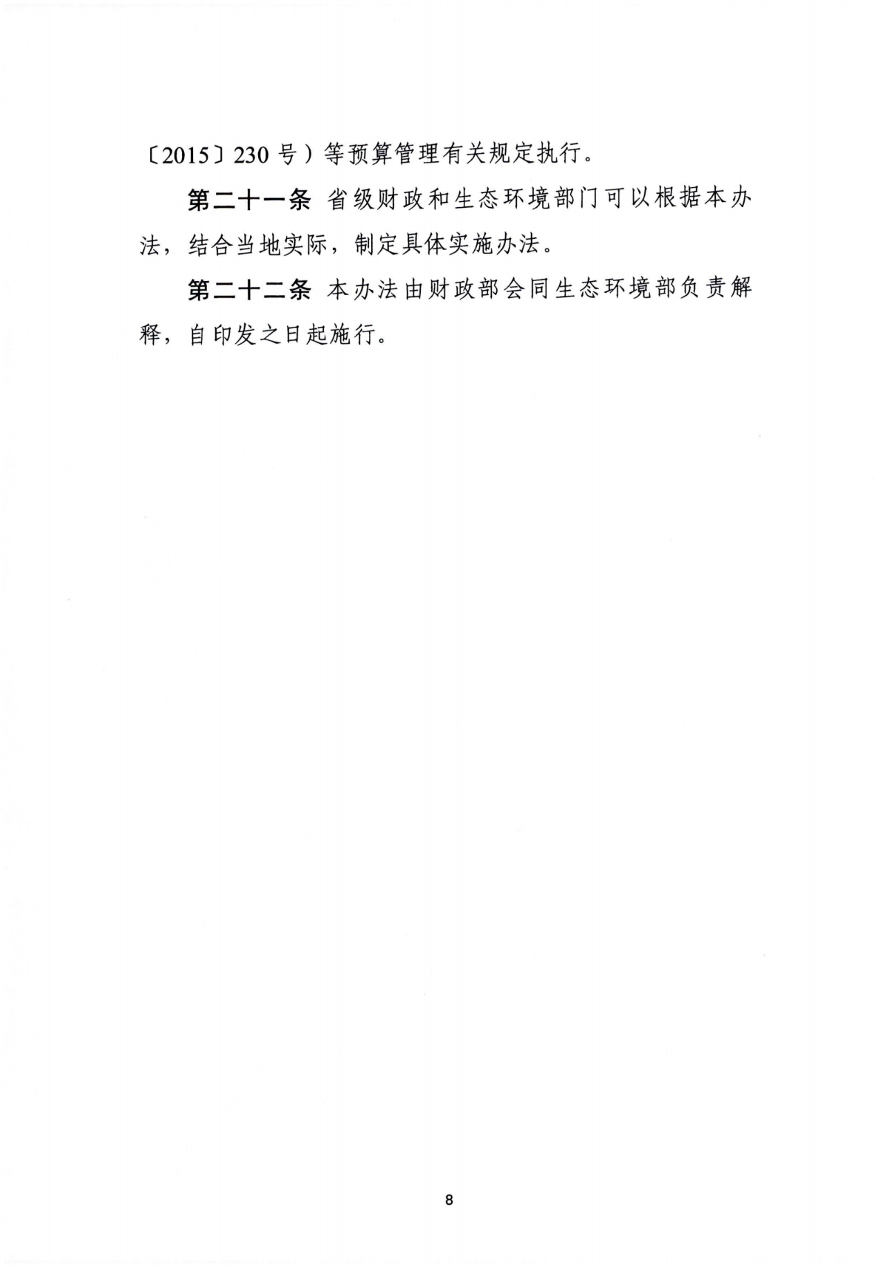 财政部、生态环境部印发《废弃电器电子产品处理专项资金管理办法》 财政部、生态环境部印发《废弃电器电子产品处理专项资金管理办法》
