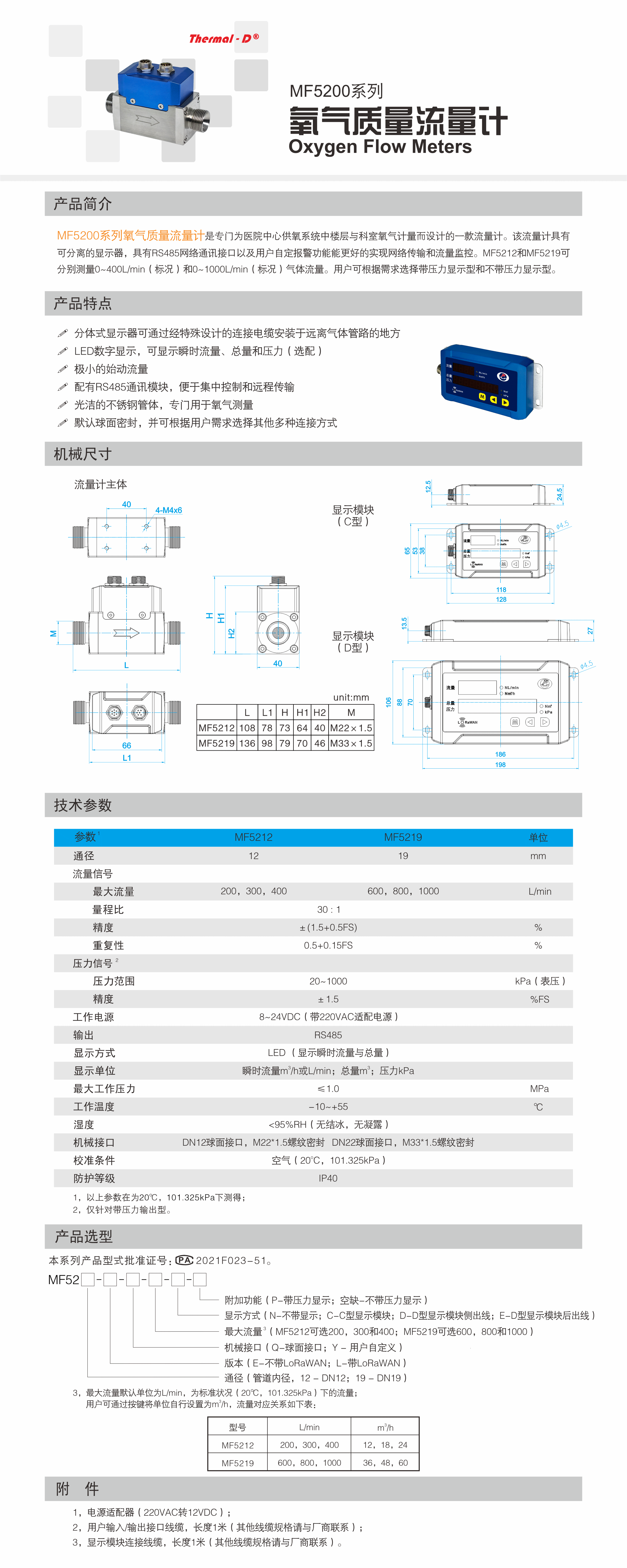 MF5200系列氧气质量流量计