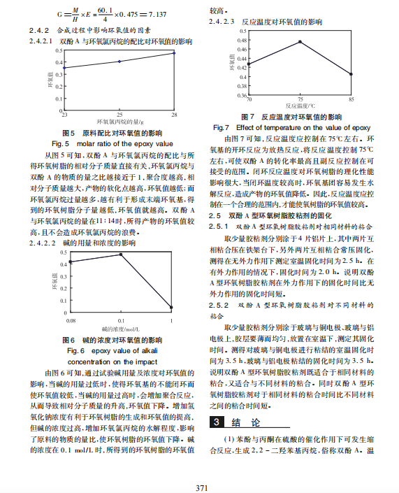 双酚 A 型环氧树脂胶粘剂的合成及配制