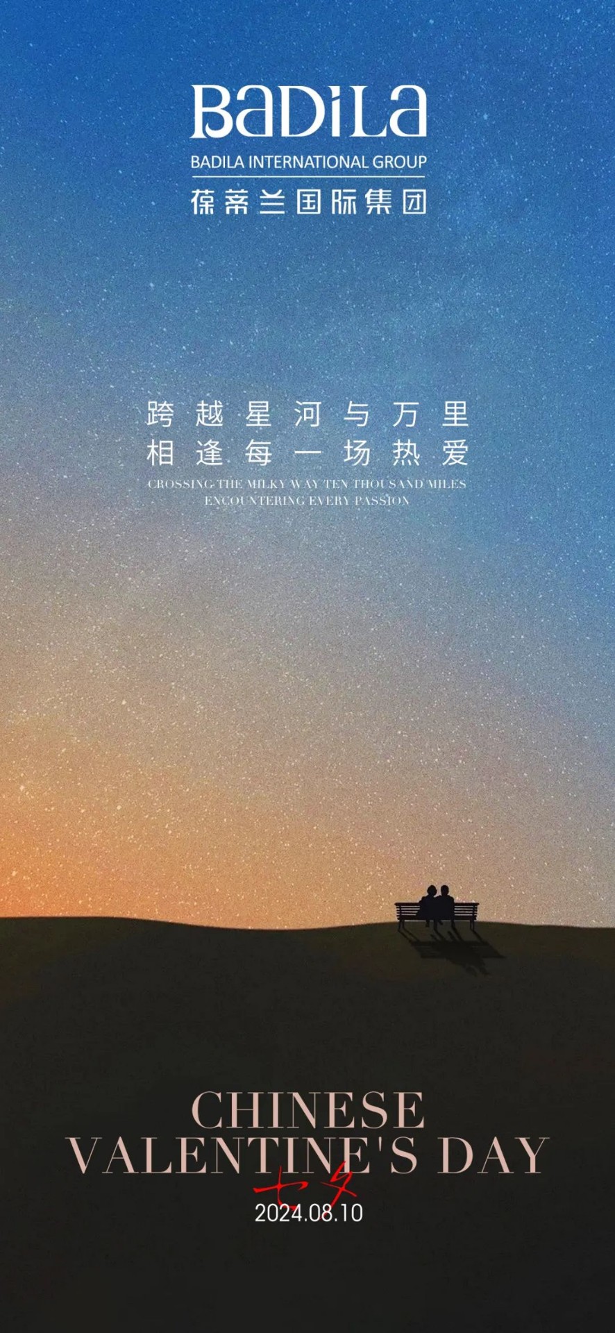 跨越星河与万里 相逢每一场热爱