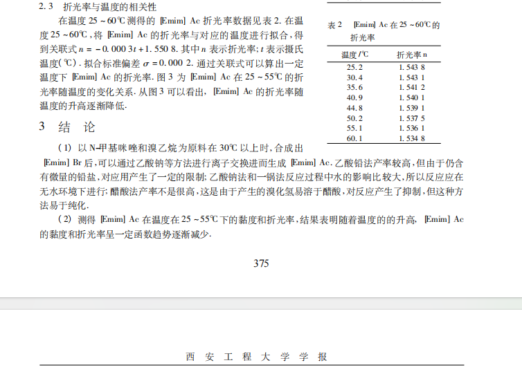 1-乙基-3-甲基咪唑醋酸盐的制备 及黏度和折光率的测定