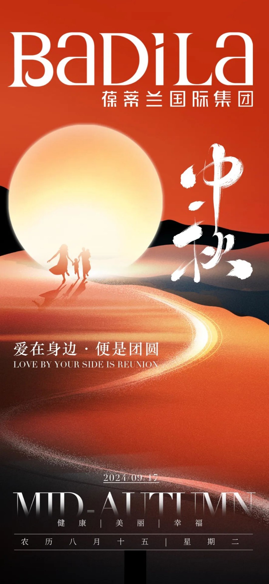 中秋节 | 明月映团圆·幸福满心间