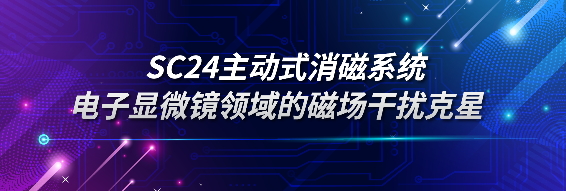 SC24主动式消磁系统：电子显微镜领域的磁场干扰克星