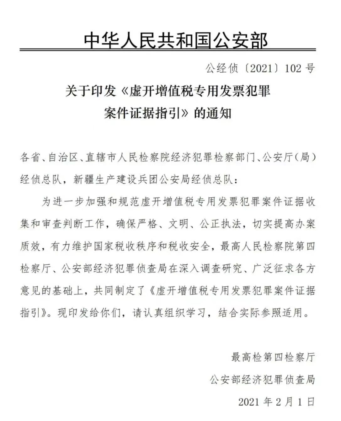 《虚开增值税专用发票犯罪案件证据指引》