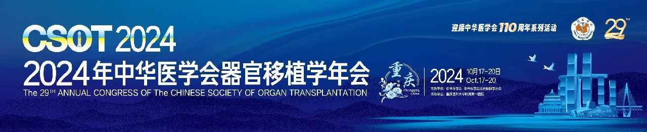 【会议邀约】2024年中华医学会器官移植学年会