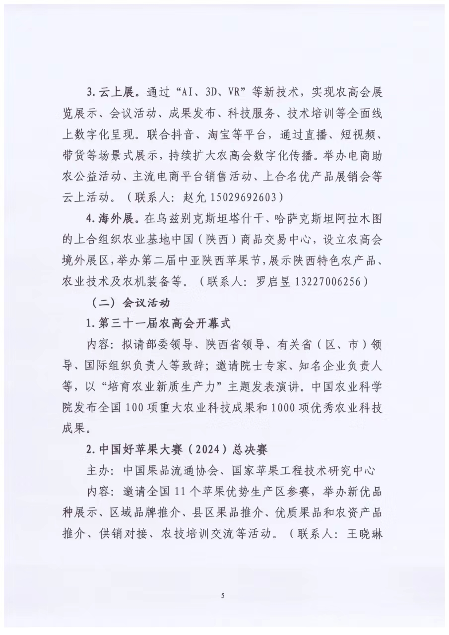 关于举办第三十一届中国杨凌农业高新科技成果博览会的通知