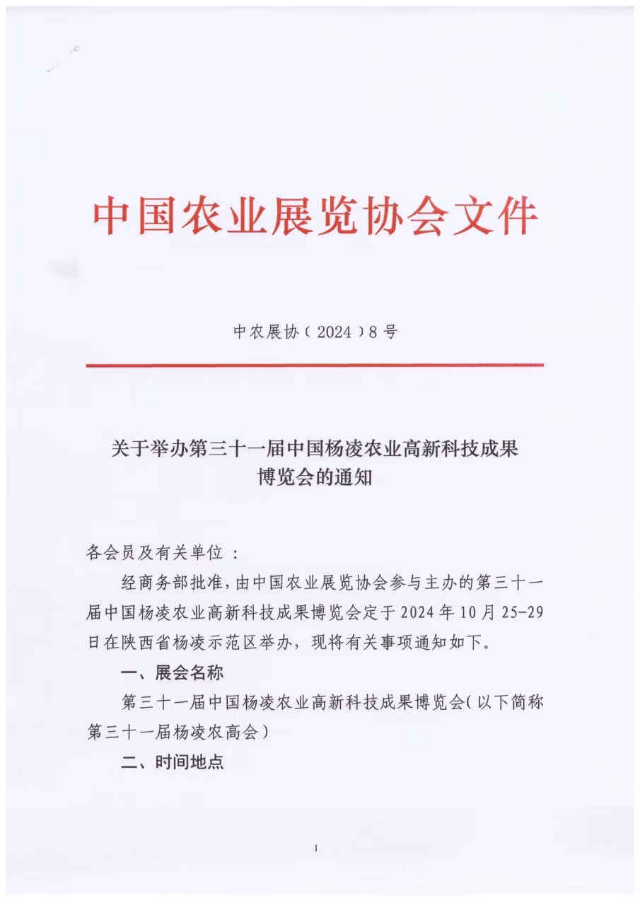 关于举办第三十一届中国杨凌农业高新科技成果博览会的通知