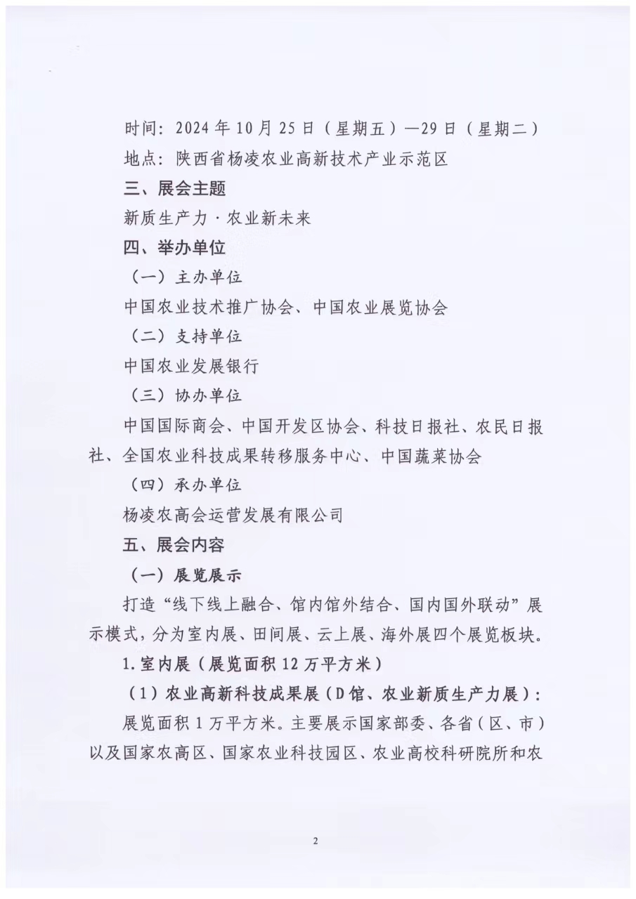 关于举办第三十一届中国杨凌农业高新科技成果博览会的通知