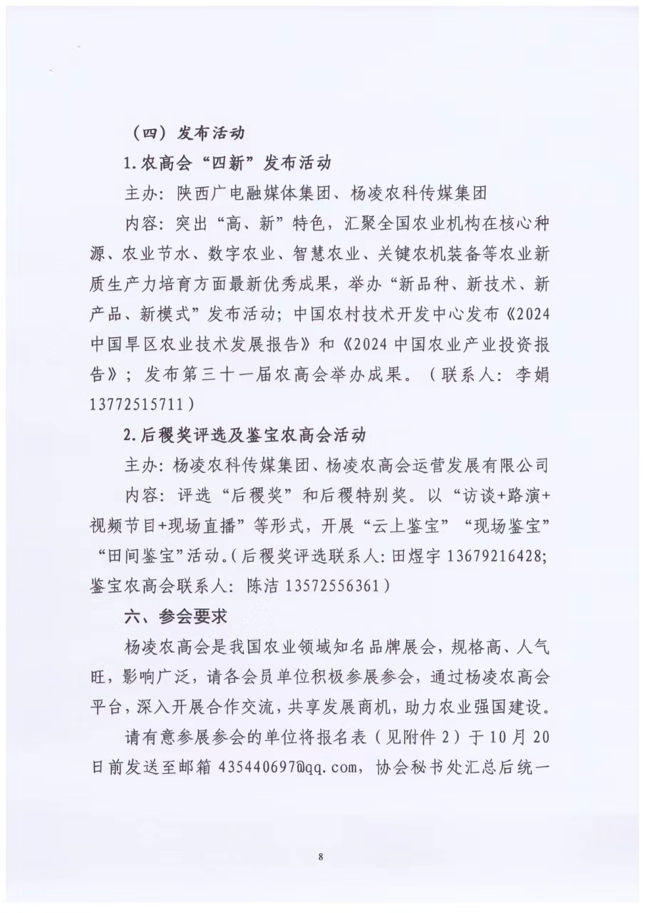 关于举办第三十一届中国杨凌农业高新科技成果博览会的通知