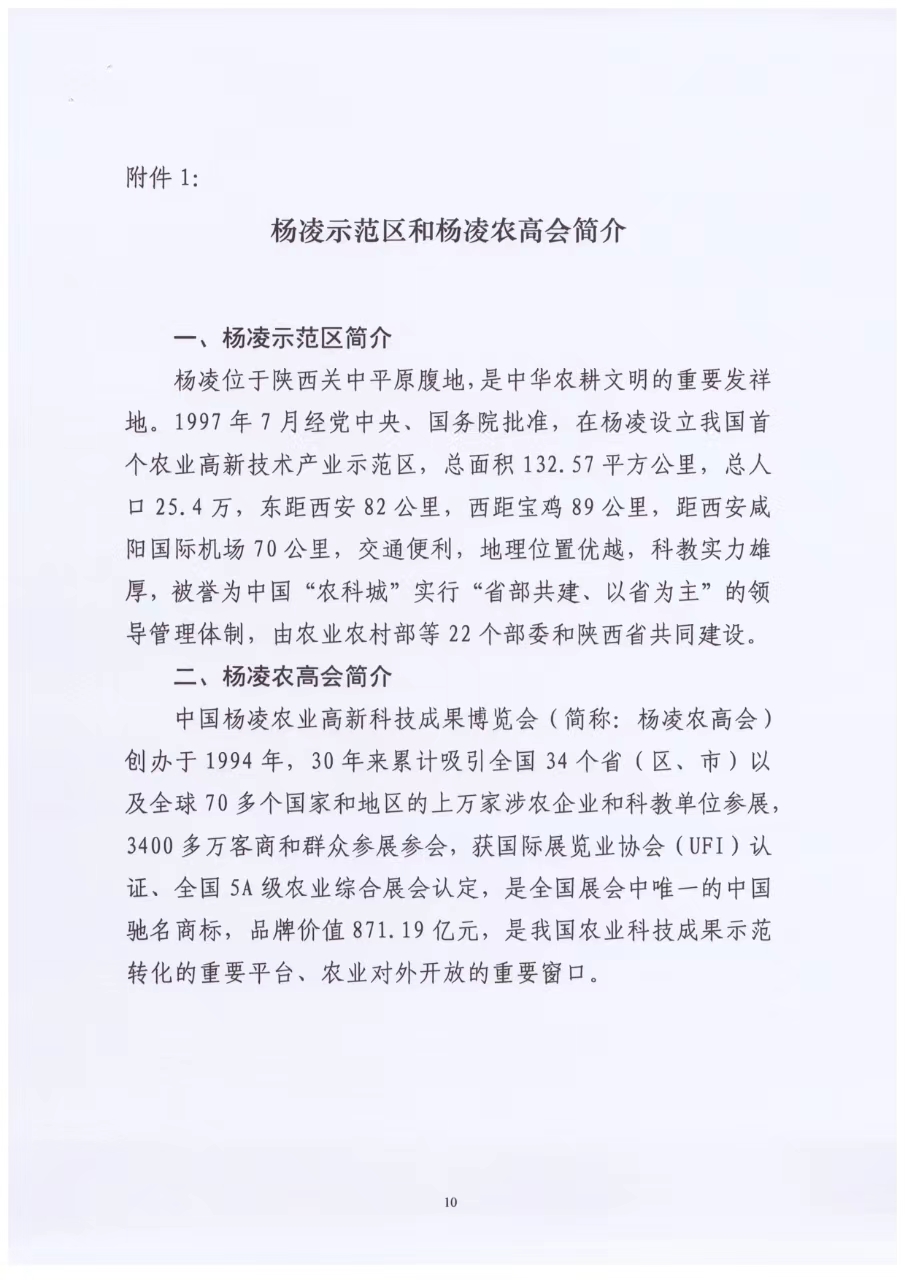 关于举办第三十一届中国杨凌农业高新科技成果博览会的通知