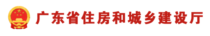 廣東省住房和城鄉(xiāng)建設(shè)廳關(guān)于發(fā)布2024年度住房城鄉(xiāng)建設(shè)領(lǐng)域?qū)I(yè)技術(shù)人員繼續(xù)教育專業(yè)科目學(xué)習(xí)指南的通知