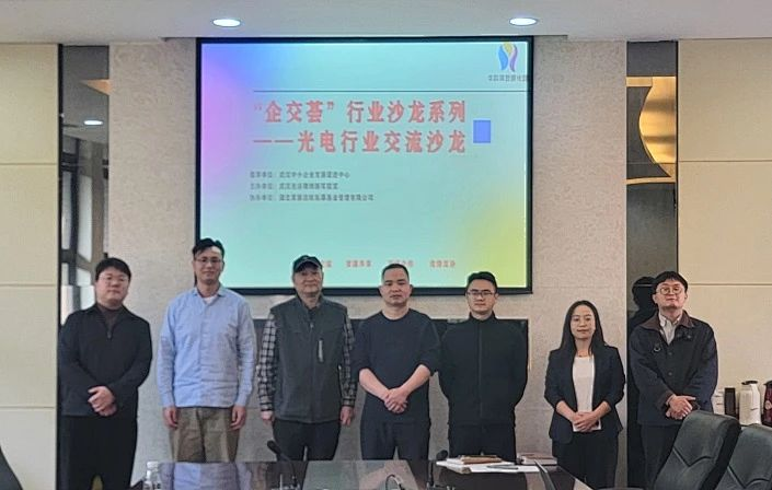 活动回顾 | “企交荟”光电行业交流沙龙圆满举办 活动回顾 | “企交荟”光电行业交流沙龙圆满举办