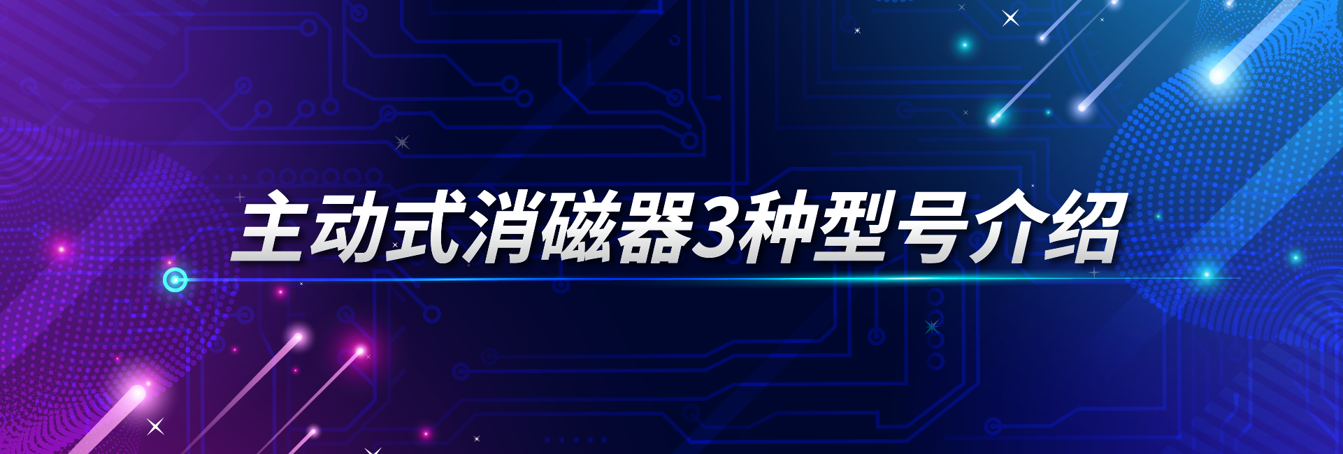 主动式消磁器3种型号分享