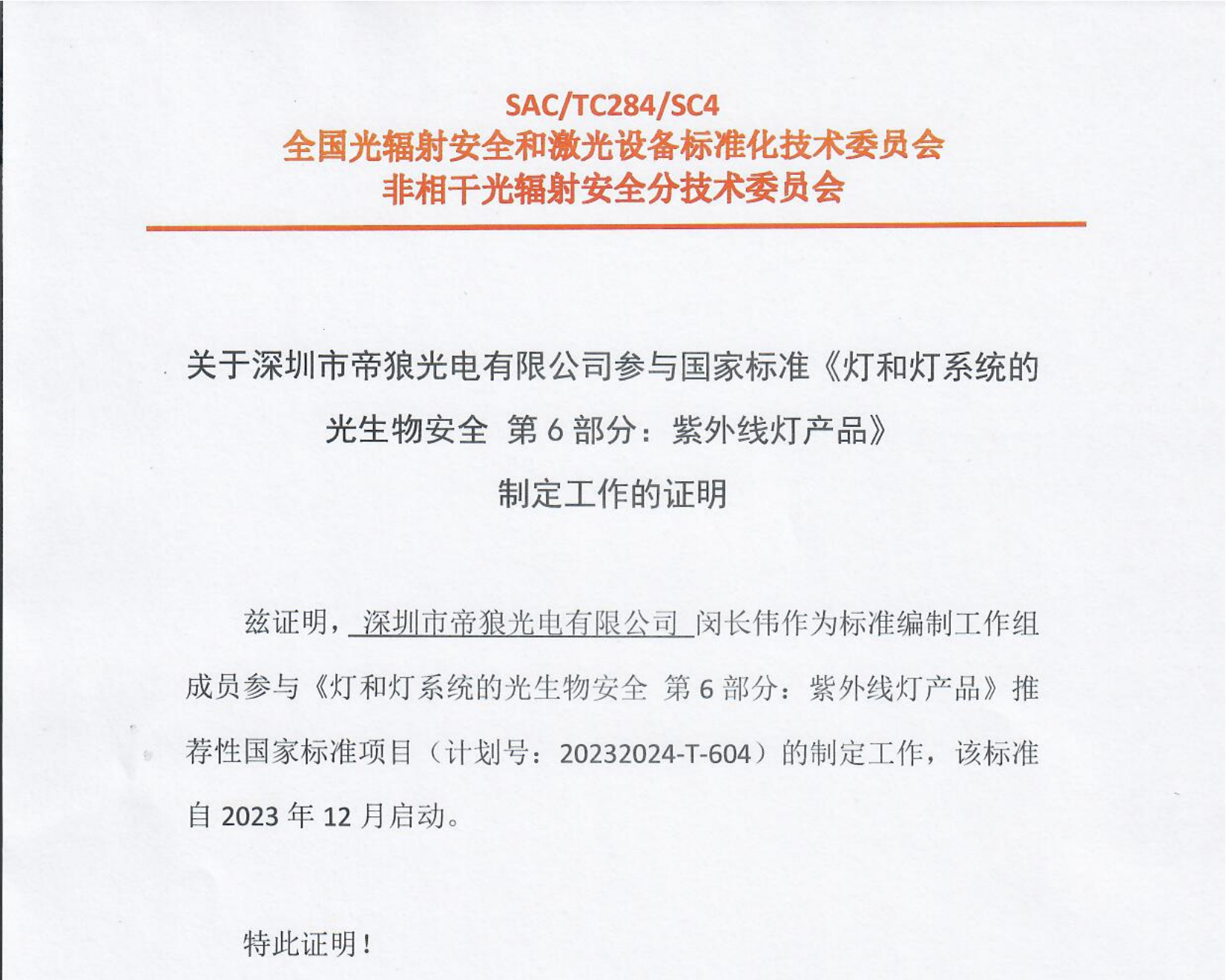 實力認證！帝狼光電受邀參編國家標準，助推行業(yè)高質量發(fā)展！