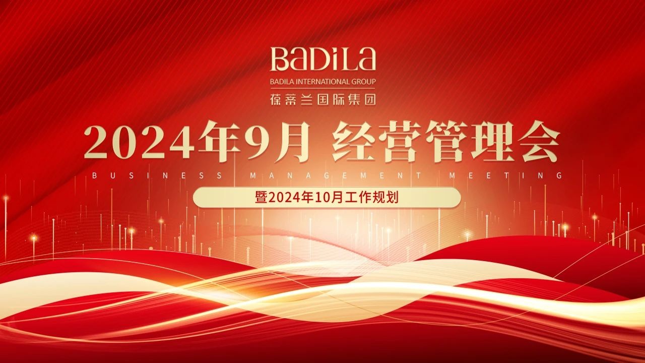 葆蒂兰国际集团2024年9月经营管理会《文化共学共创》主题活动举行