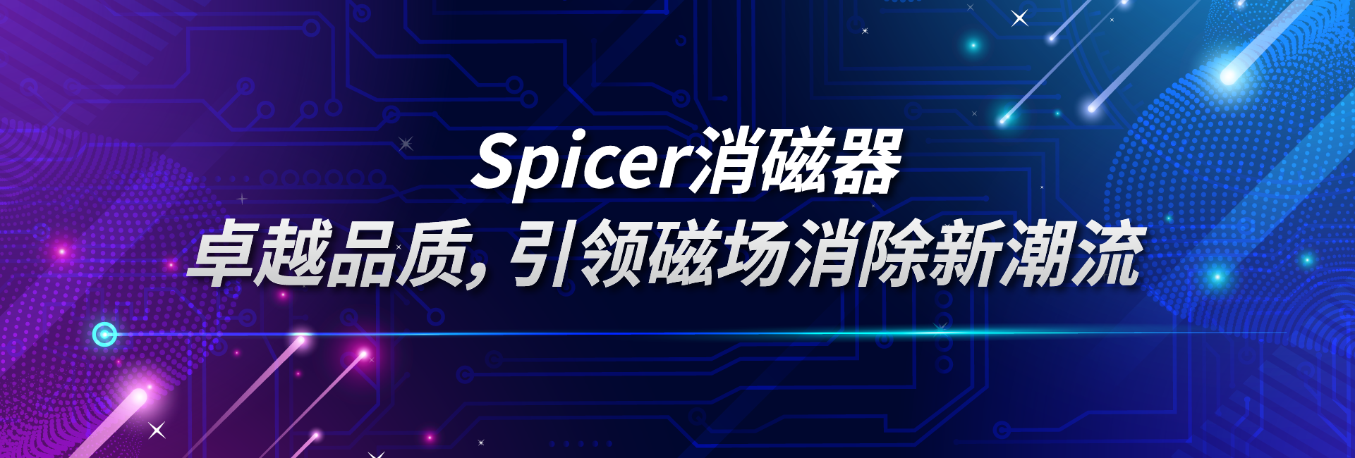 Spicer消磁器：卓越品质，引领磁场消除新潮流