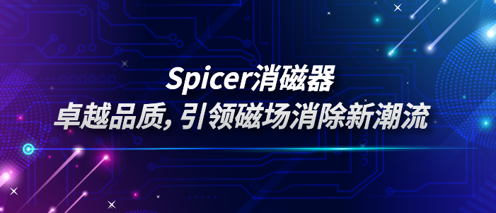 Spicer消磁器：卓越品质，引领磁场消除新潮流