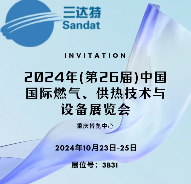 深圳三達(dá)特誠(chéng)邀您參加中國(guó)國(guó)際燃?xì)?、供熱技術(shù)與設(shè)備展覽會(huì) 展位號(hào)：3B31