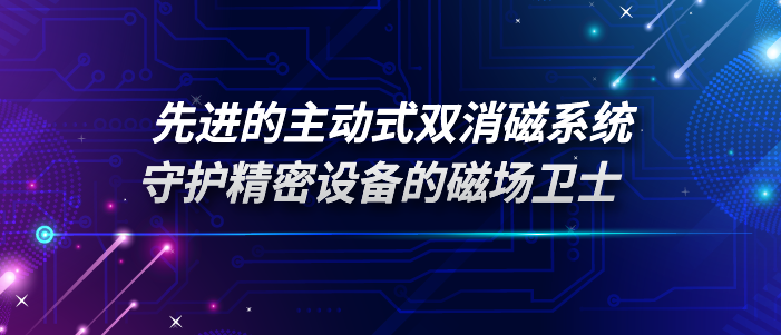 先进的主动式双消磁系统：守护精密设备的磁场卫士