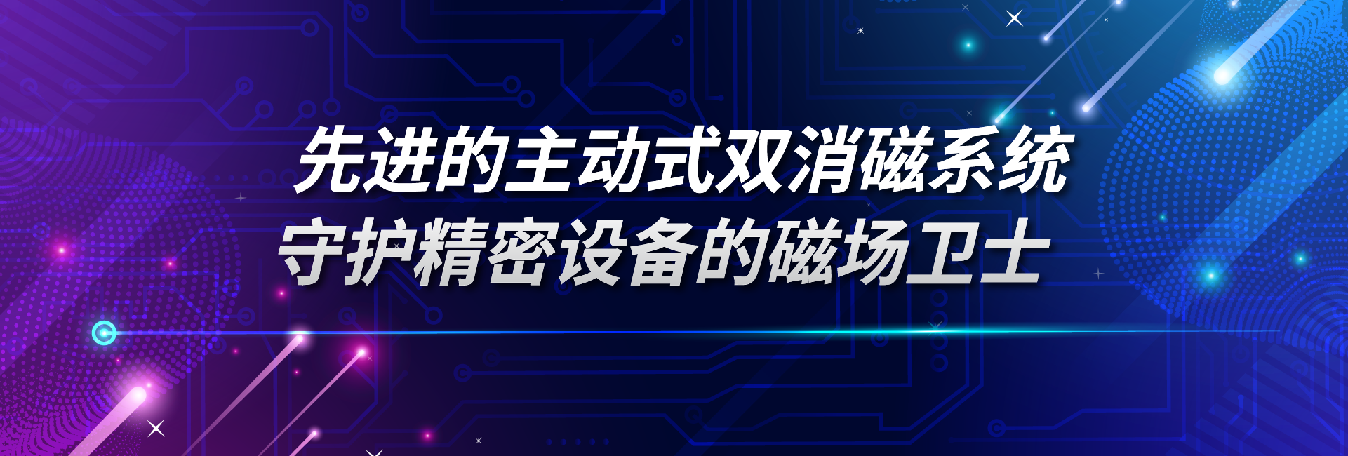 先进的主动式双消磁系统：守护精密设备的磁场卫士