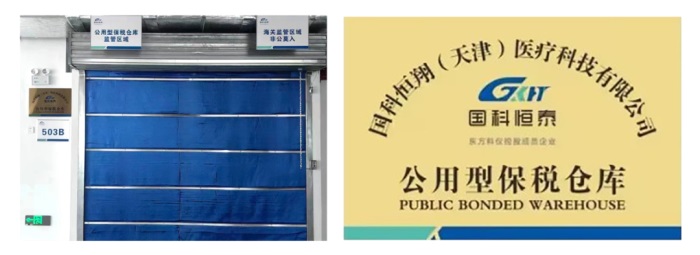 江南JN体育登录入口：全资子公司天津市北辰区公用型保税仓正式获批