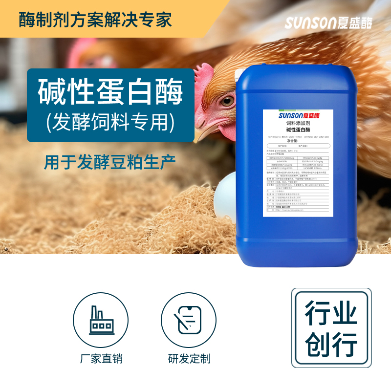 夏盛液体饲料碱性蛋白酶20万酶活(发酵饲料专用/酶解大豆抗原蛋白)SDY-2440