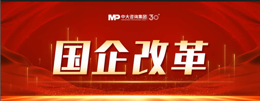 洞察国企改革 |《中大咨询2024年第三季度国资国企改革动态报告》最新发布