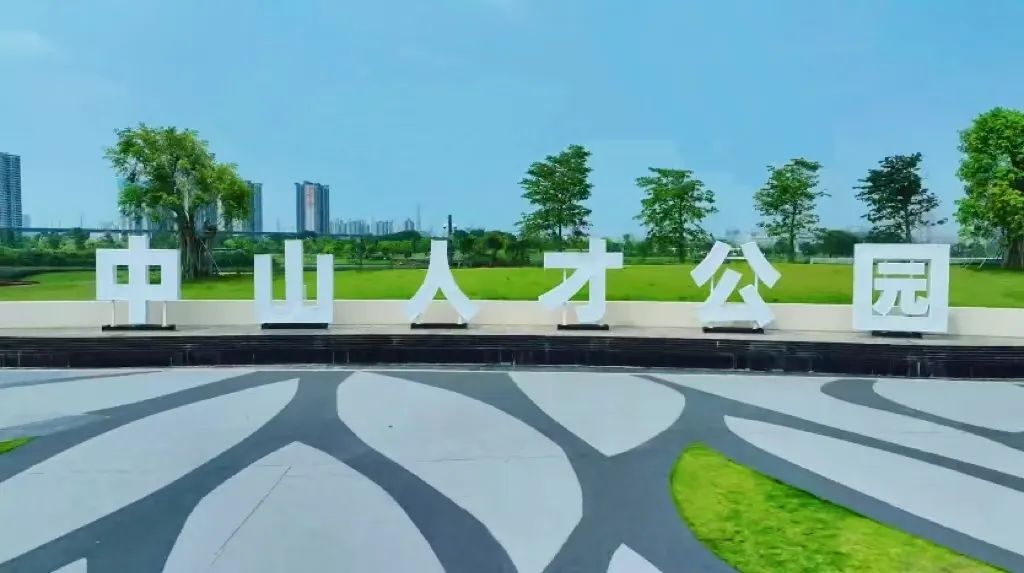 公司参建的这个“地标式”公园，你去过了吗？