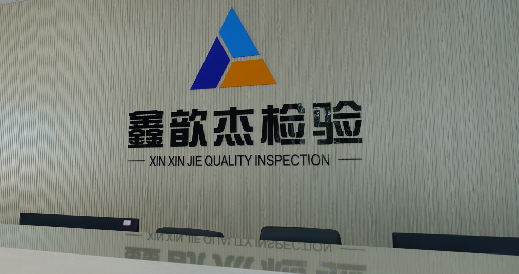 鑫歆杰质量检测（上海）有限公司 Xinxinjie Quality Testing (Shanghai) Co.，Ltd