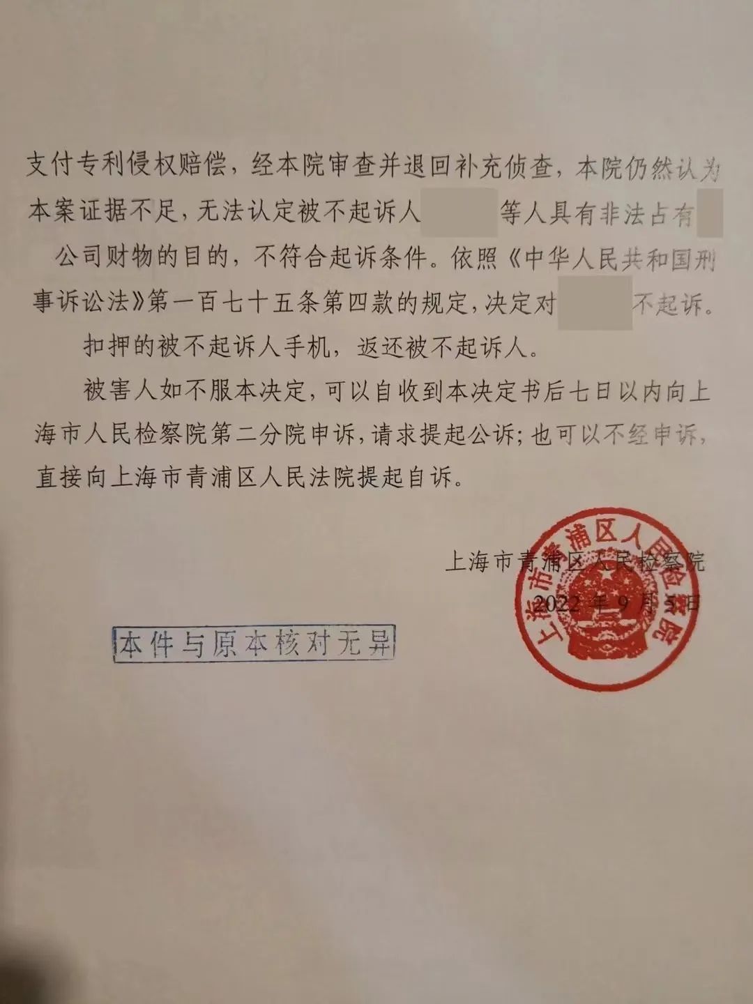 我所郑扬、徐昂律师办理的涉嫌敲诈勒索罪案件获不起诉决定！