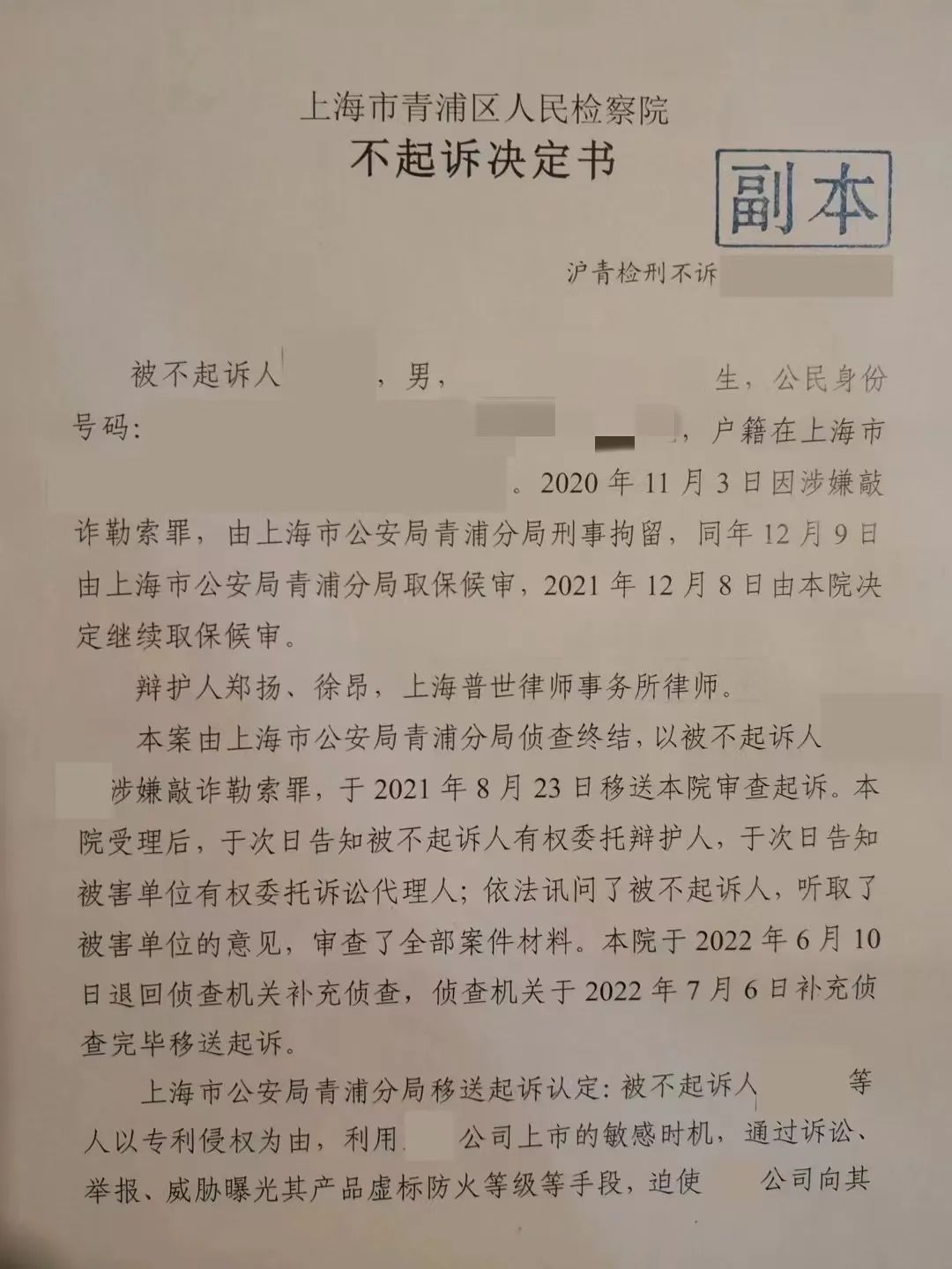 我所郑扬、徐昂律师办理的涉嫌敲诈勒索罪案件获不起诉决定！