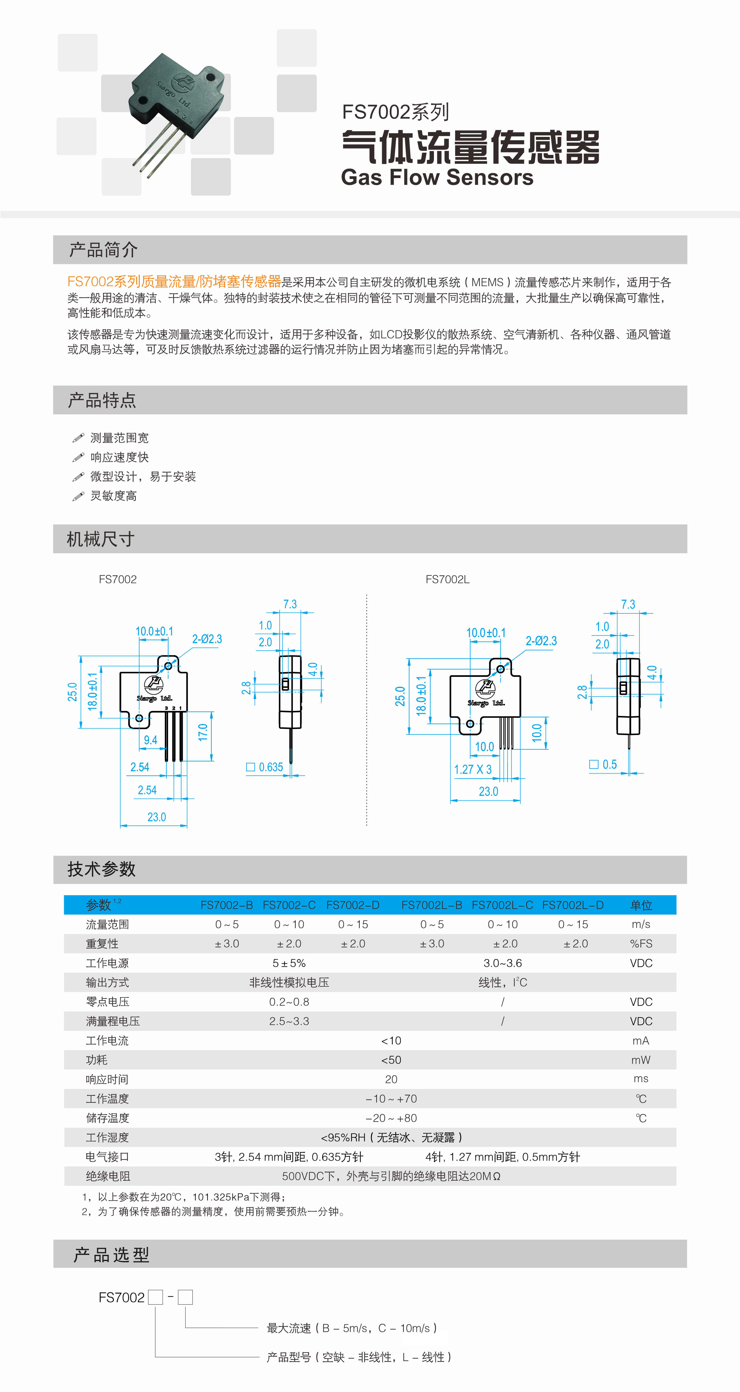 FS7002系列气体质量流量传感器