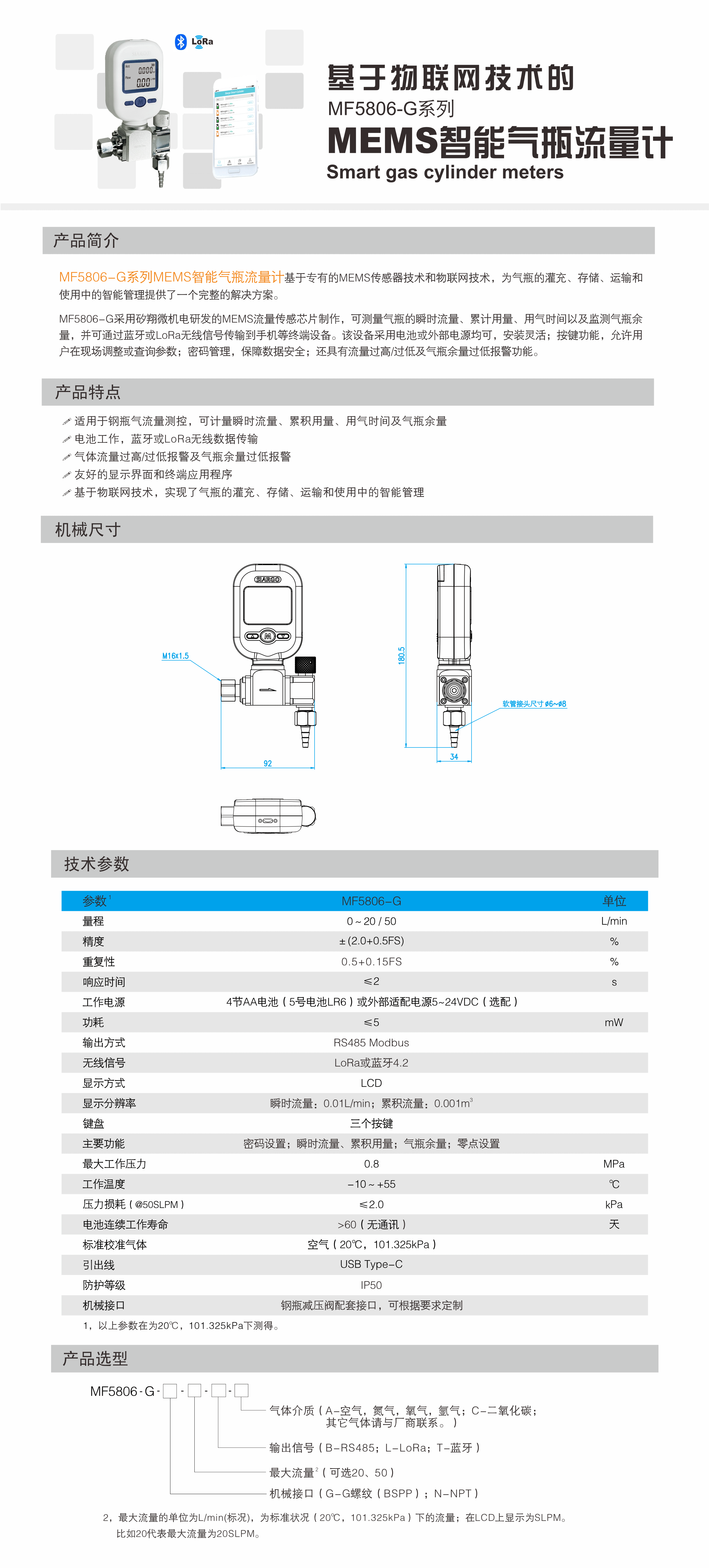 MF5806-G系列MEMS智能气瓶流量计