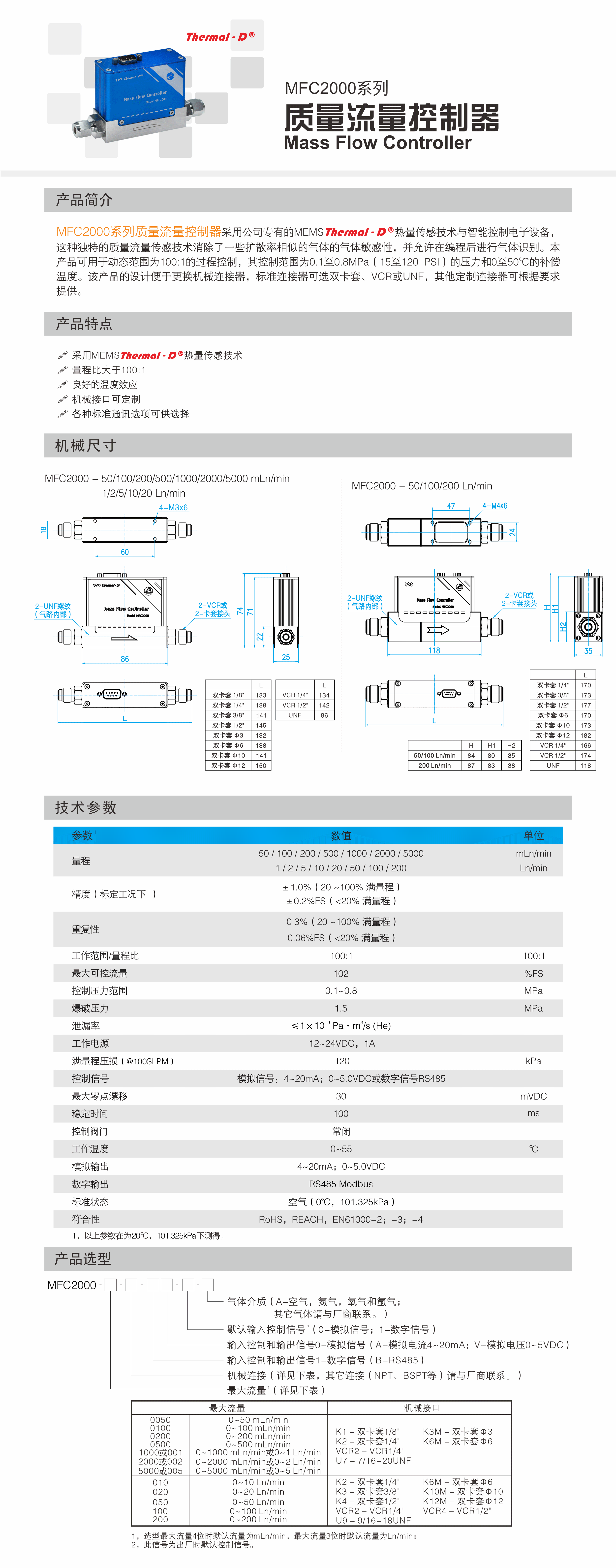 MFC2000系列质量流量控制器