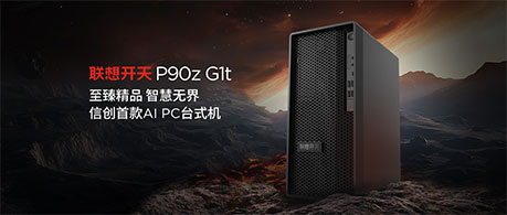 更好的AI生产力工具 联想开天P90z G1t 信创PC