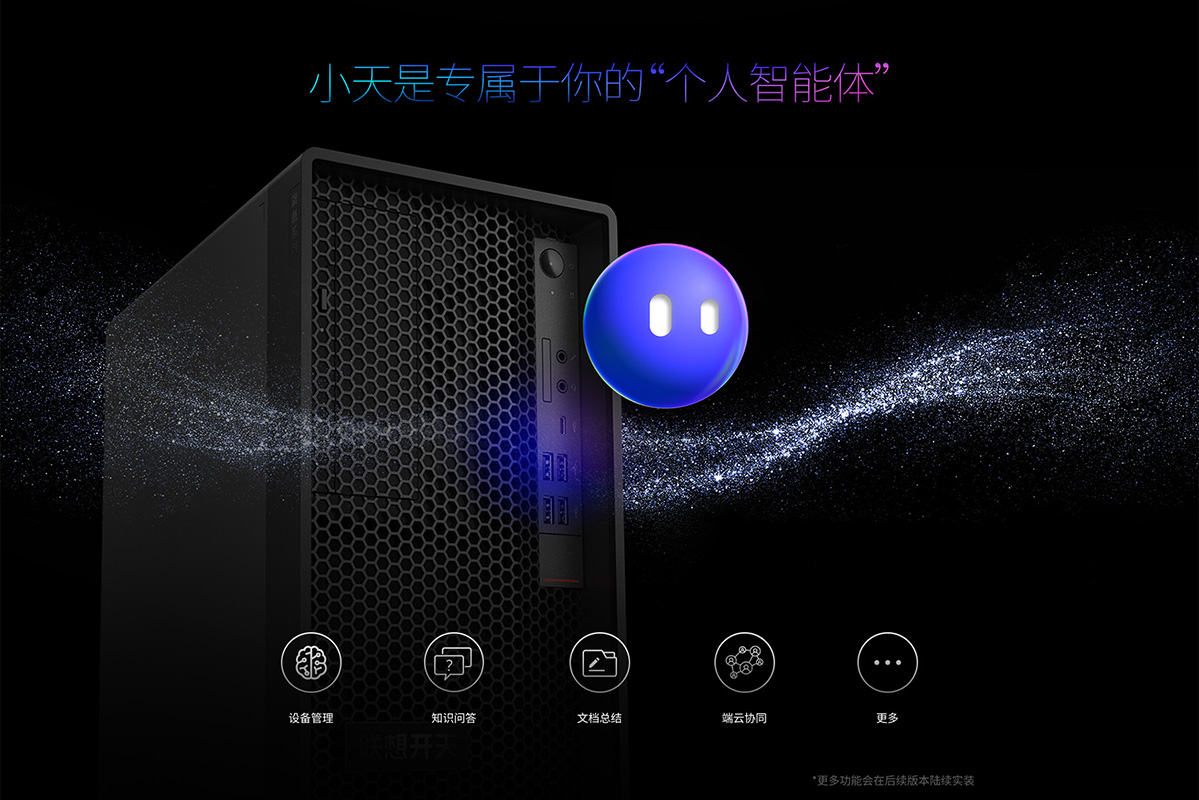 更好的AI生产力工具 联想开天P90z G1t 信创PC