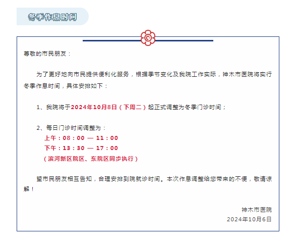 作息时间调整通知丨10月8日起，我院开始执行冬季作息时间