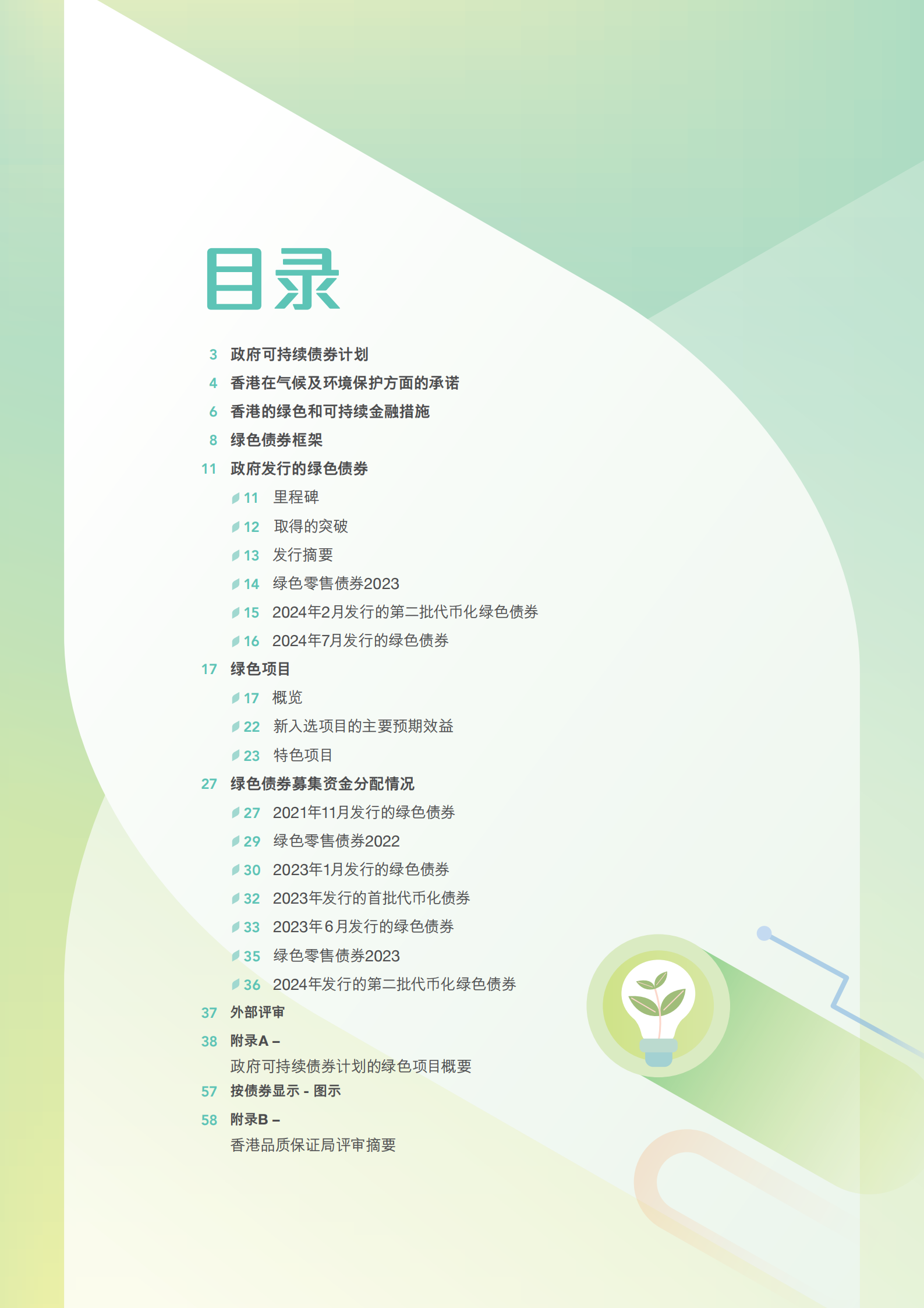 香港特区政府发布《绿色债券报告2024》 香港特区政府发布《绿色债券报告2024》