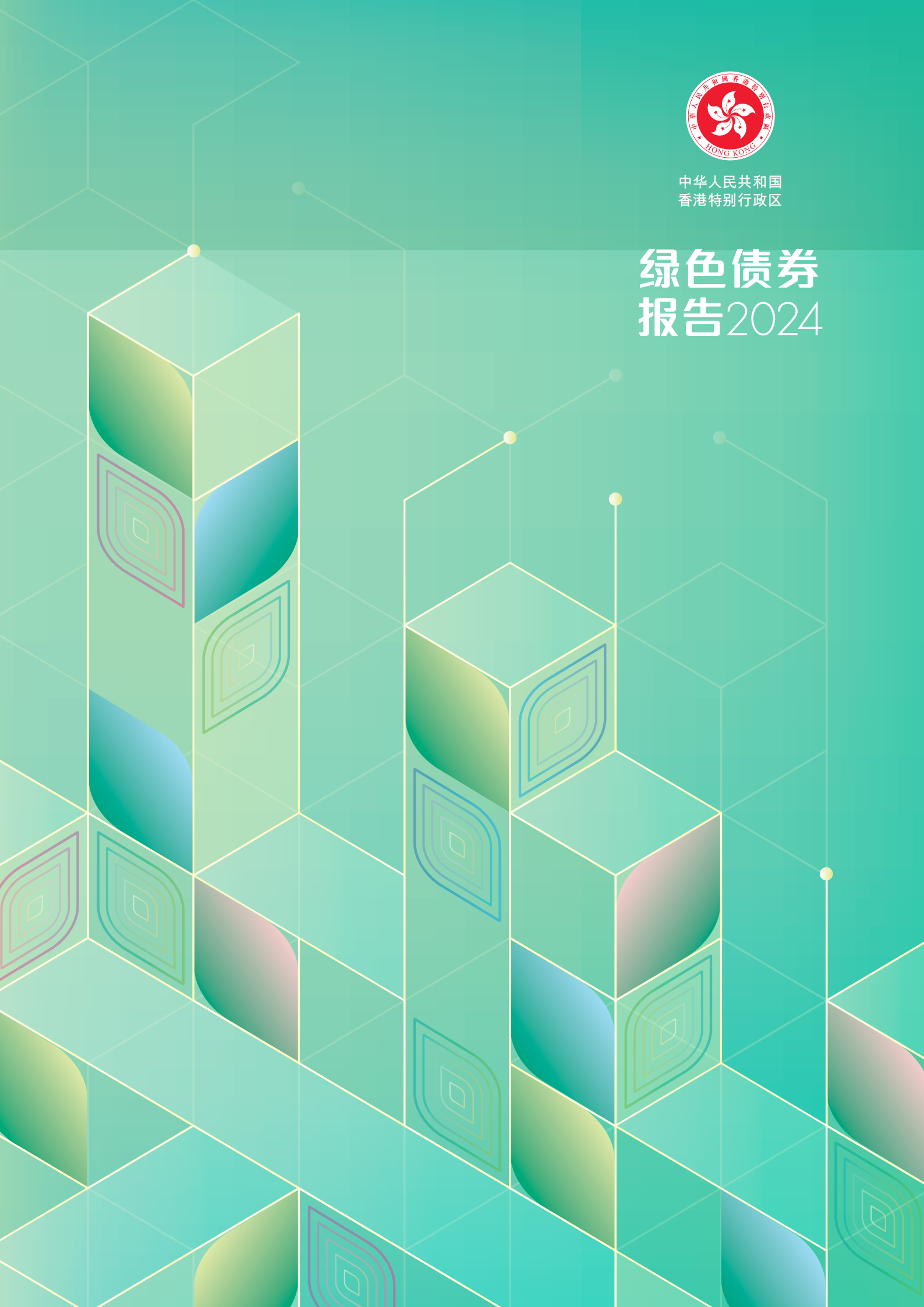 香港特区政府发布《绿色债券报告2024》 香港特区政府发布《绿色债券报告2024》