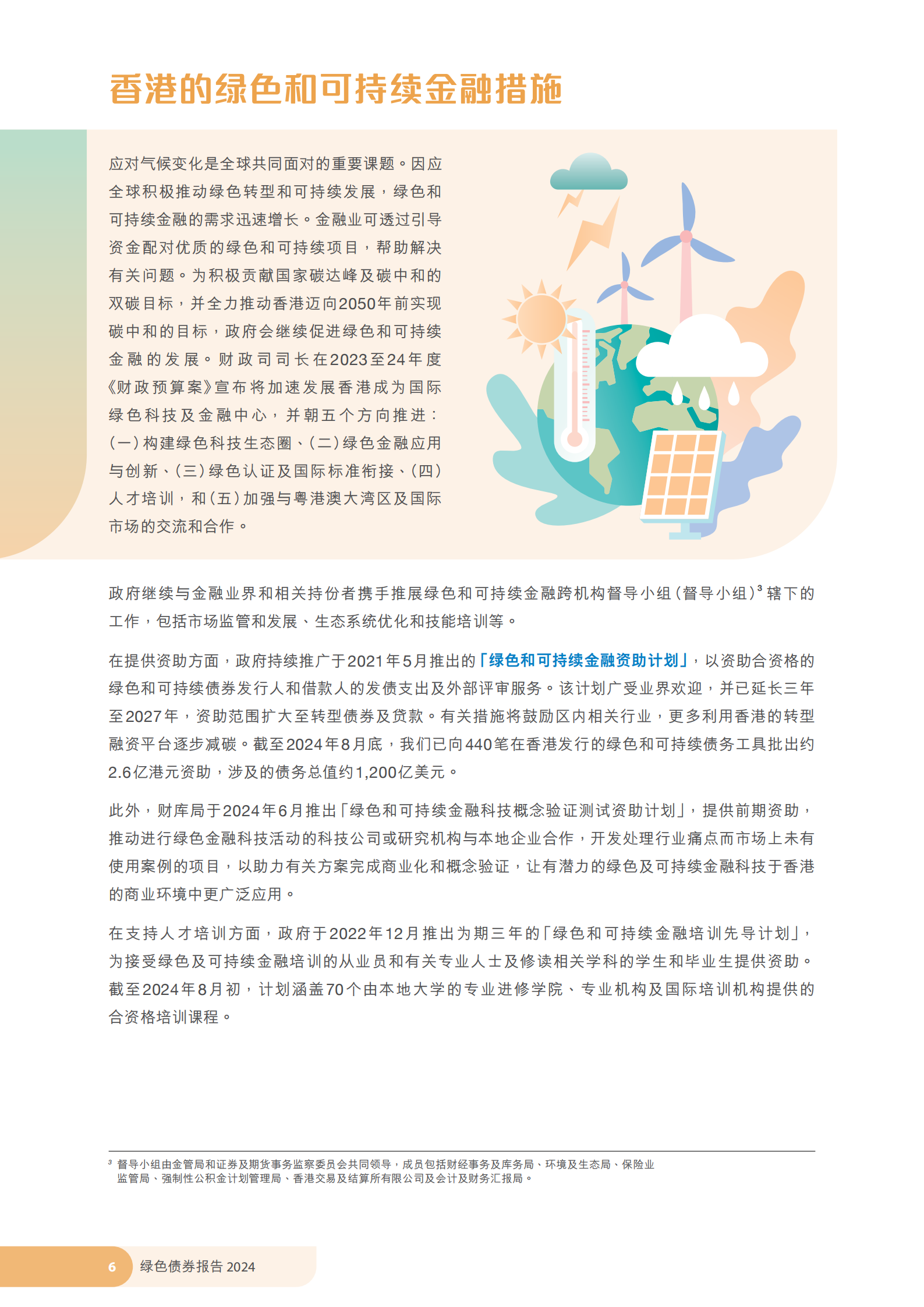 香港特区政府发布《绿色债券报告2024》 香港特区政府发布《绿色债券报告2024》