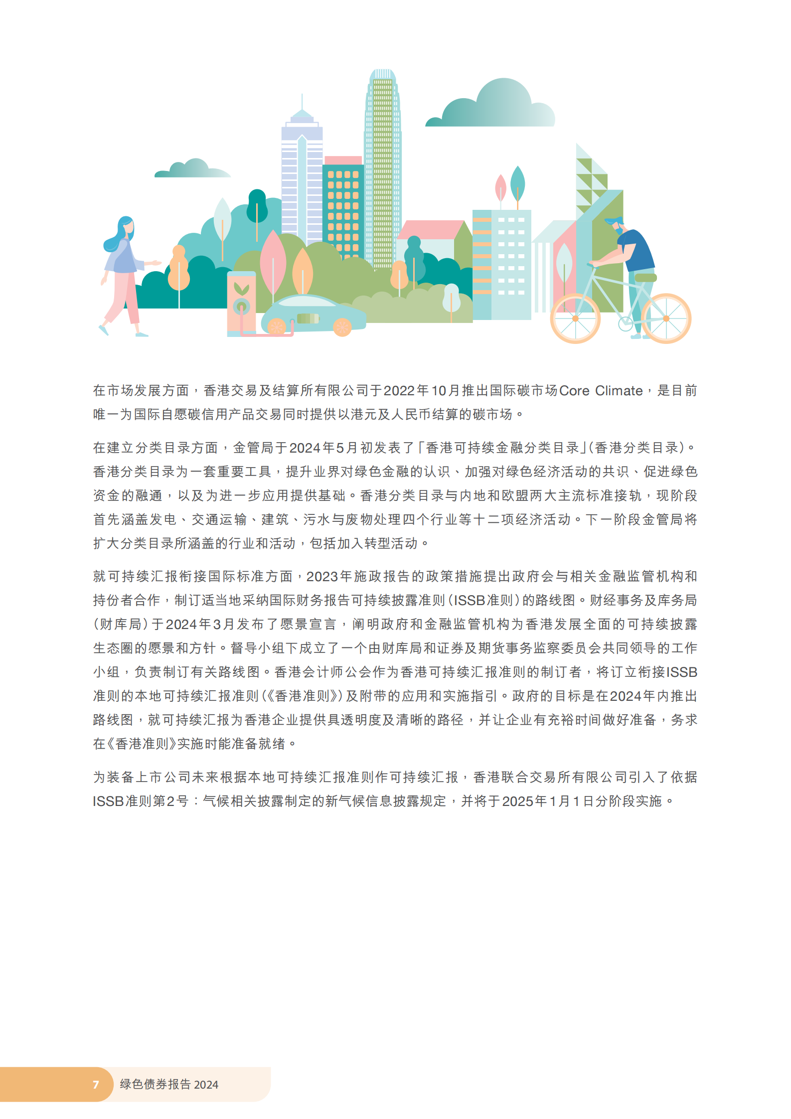 香港特区政府发布《绿色债券报告2024》 香港特区政府发布《绿色债券报告2024》