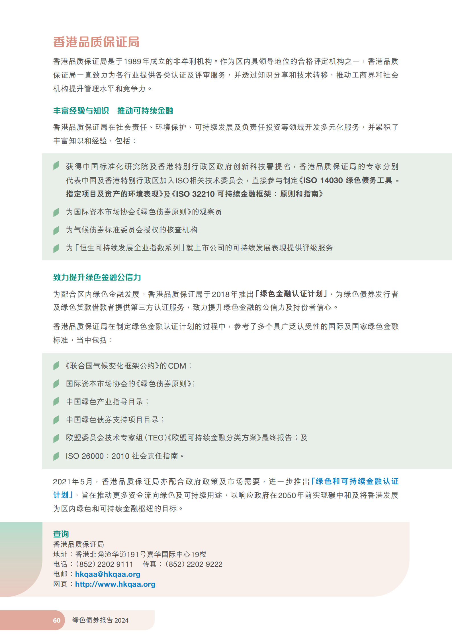 香港特区政府发布《绿色债券报告2024》 香港特区政府发布《绿色债券报告2024》