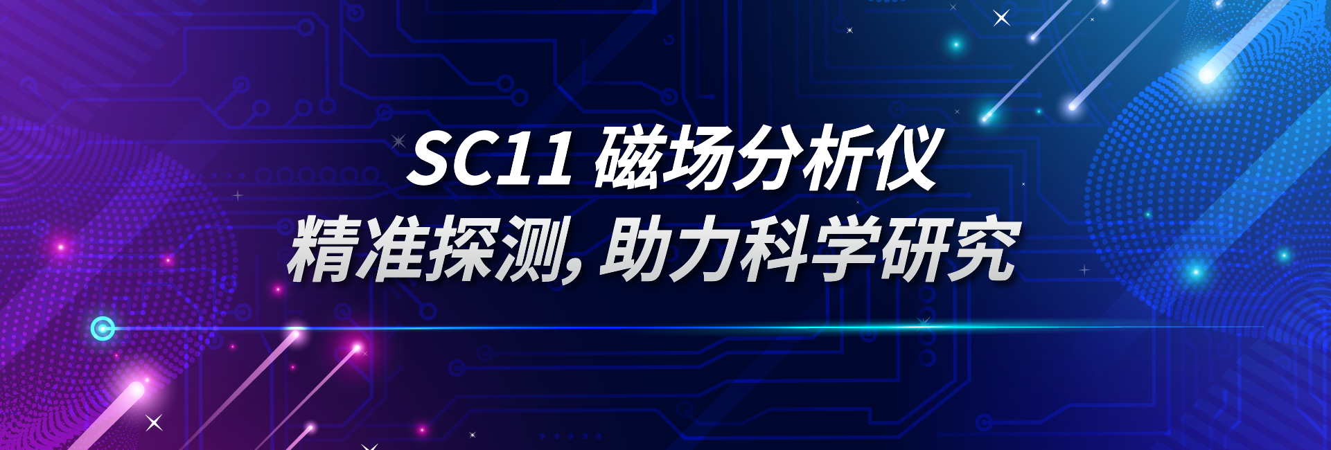 SC11磁场分析仪：精准探测，助力科学研究