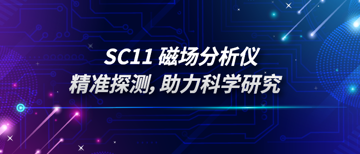 SC11磁场分析仪：精准探测，助力科学研究