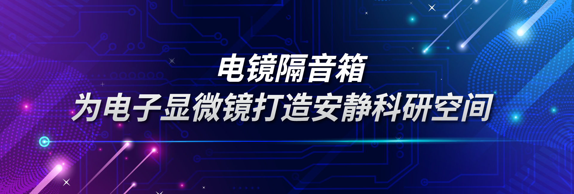 电镜隔音箱：为电子显微镜打造安静科研空间