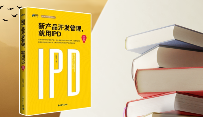 《新产品开发管理，就用IPD》