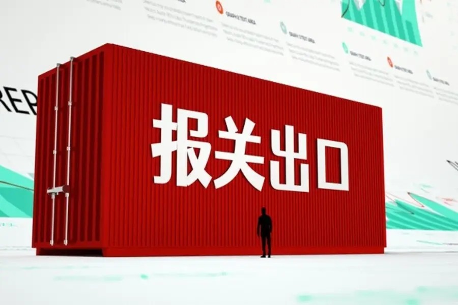 出口报关单申报有哪些常见错误？如何避免？